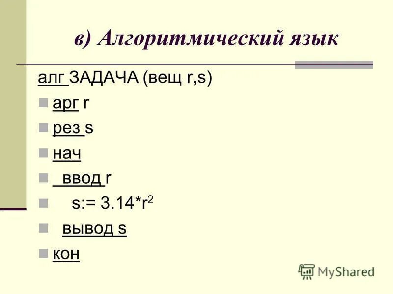 Алгоритмический язык. Задачи на алгоритмическом языке. Программа на алгоритмическом языке. Пример алгоритма на языке программирования.