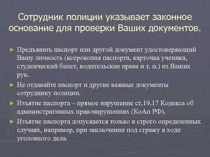 Основания для проверки документов. Причины проверки документов полицией. Основания для проверки документов сотрудниками полиции. Какие основания для проверки документов у полиции. Документы предъявляемые сотруднику гибдд