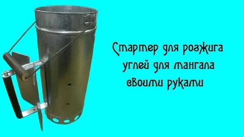 Стартер для розжига своими руками