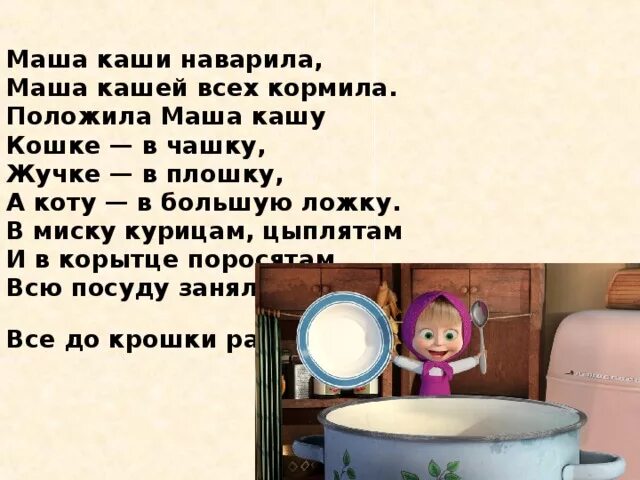 Маша разговаривает с петей кем является маша. Маша каша Маша. Маша кашу кашу. Маша каши наварила стихотворение. Наварить кашу.