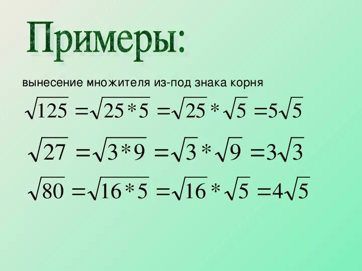 Как выносить корень из числа. Вынесение множителя из под знака корня. Вынесение и внесение множителя под знак корня. Вынесение множителя из под знака корня 10 класс. Вынести множитель под знак корня 80 корень.