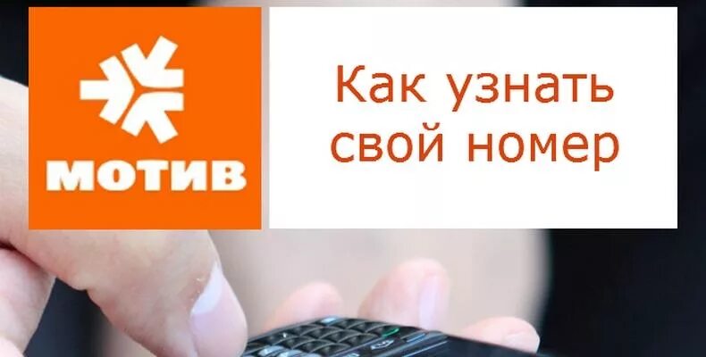 Смс на телефон мотив. Как узнать свой номер мотив. Свой номер на мотив. Как проверить свой номер на мотиве. Узнать номер телефона мотив.