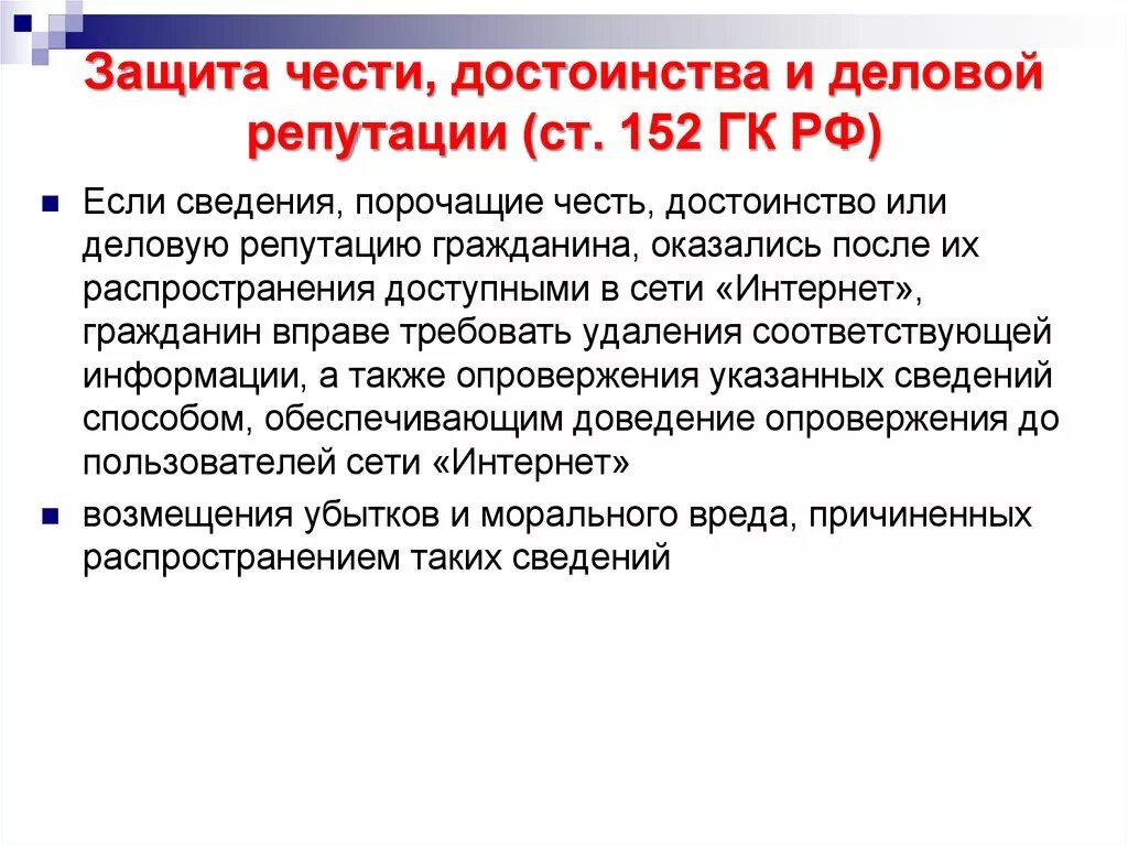 Защита деловой репутации подсудность. Защита чести и достоинства и деловой репутации. Способы защиты чести достоинства и деловой репутации. Гражданско-правовая защита чести достоинства и деловой репутации. Честь достоинство и деловая репутация.