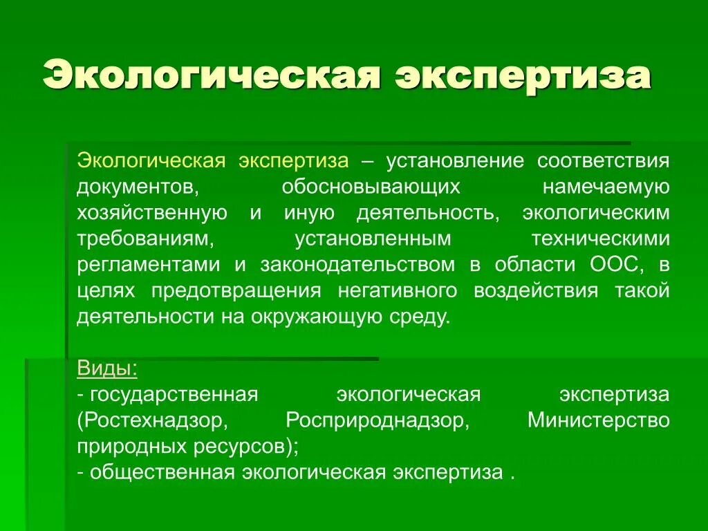 Экологическая экспертиза. Экологическаяэкспертизу. Понятие экологической экспертизы. Экологическая экспертиза проектов.