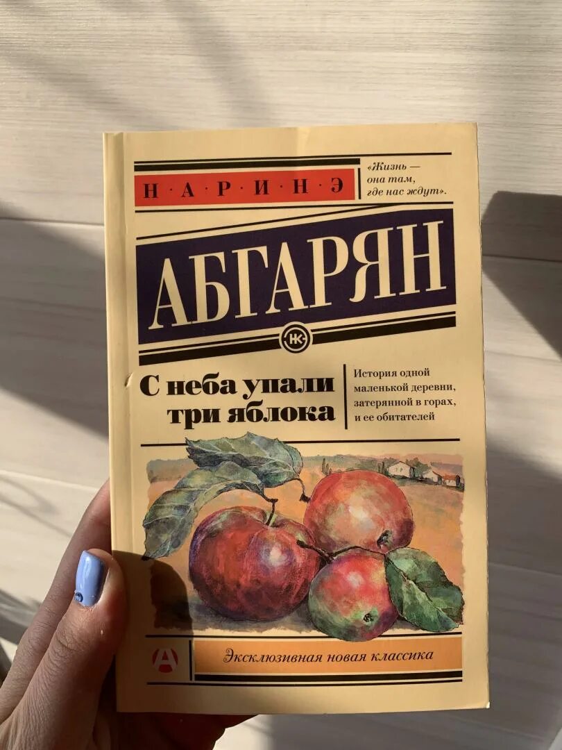 Три упавших яблока книга