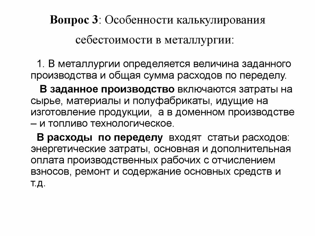 Особенности выпускаемой продукции металлургии. Затраты по переделу. Статьи затрат металлургии. Затраты по переделу в металлургии. Особенности калькулирования