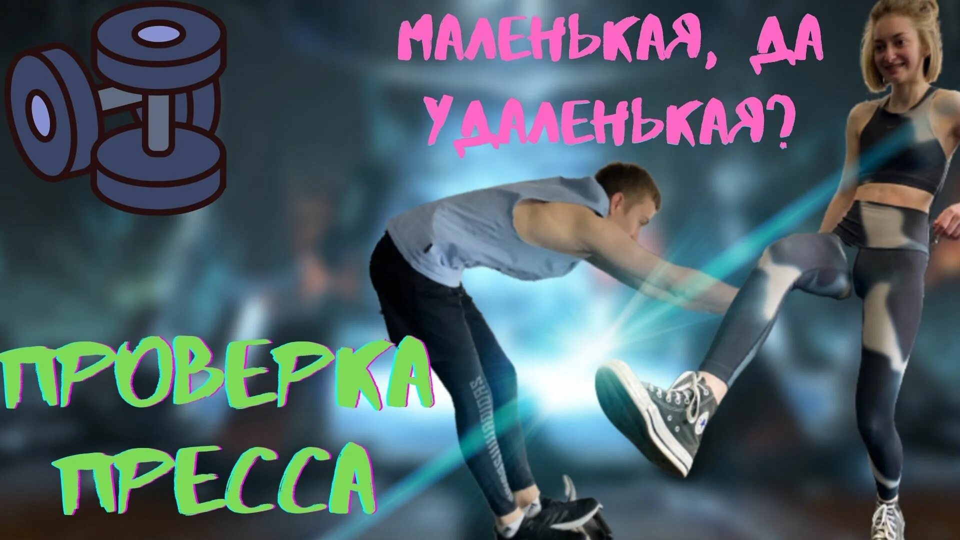 Проверить девушку на прочность. Проверка пресса на прочность. проверка на прочность 2018. проверка пресса. проверка пресса спортсмена на прочность.