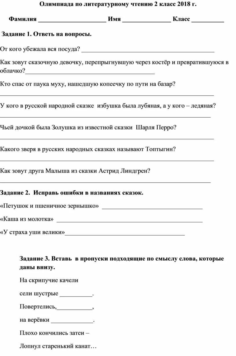 Олимпиадные задания по чтению второй класс. Задания олимпиады по литературному чтению 2 класс с ответами.