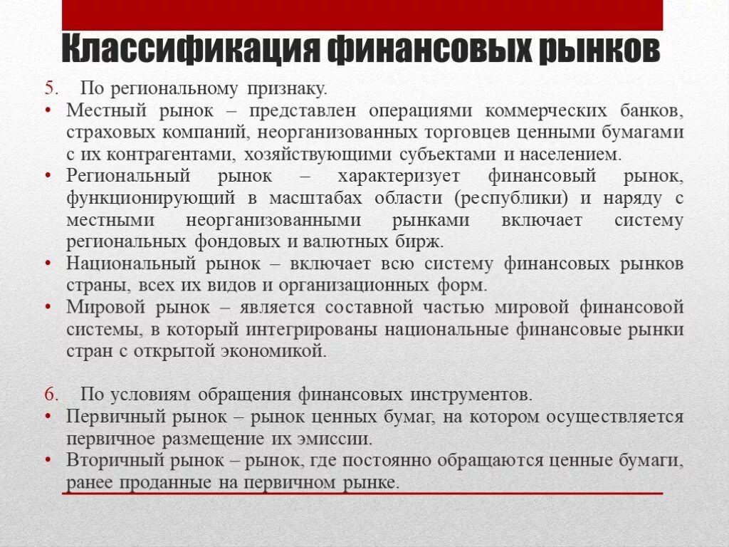 Классификация финансовых рынков. Местный региональный рынок. Местный рынок региональный рынок. Признаки классификации финансового рынка.