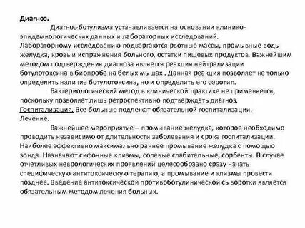 Абсолютным подтверждением диагноза ботулизма является обнаружение
