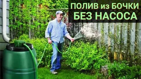 Полив из бочки шлангом и пластиковой бутылки