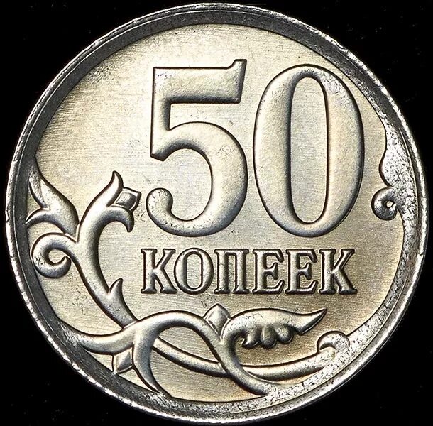 53 рубля 50 копеек. 1 Рубль и 1 копейка. Копейка рубль. 1 Рубль в копейках. Монета 100 копеек.