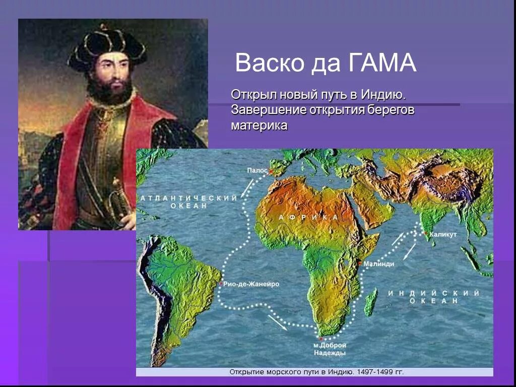 ВАСКО да Гама морской путь в Индию. ВАСКО да Гама географические открытия. ВАСКО да Гама открытия в географии. ВАСКО да Гама открыл морской путь в Индию в году.