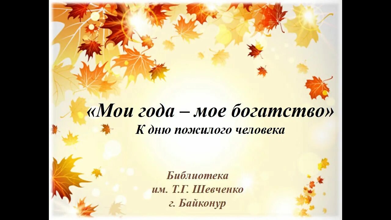 Слушать песни мои года мое богатство. Года мое богатство. Мои года моё богатство картинки. Мои года моё. Мои года мое богатство надпись.