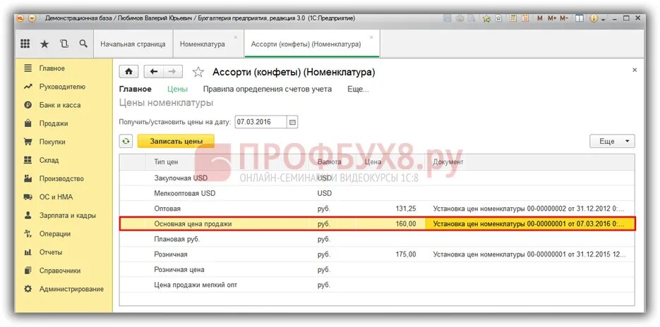 Установка цен на срок. Установка цен номенклатуры в 1с. Номенклатура товары в 1с 8. Номенклатура товаров 1с предприятия 8. Установка цен номенклатуры.