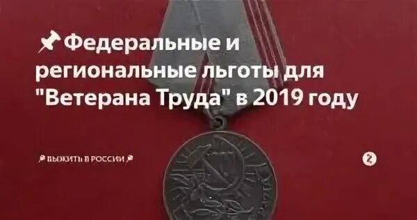 Проезд ветерана труда федерального значения. Федеральные и региональные льготы ветеранам труда. ветеран труда льготы в 2019 году. пособие ветеранам труда в 2019 году. федеральные ветераны труда льготы в 2025 году.