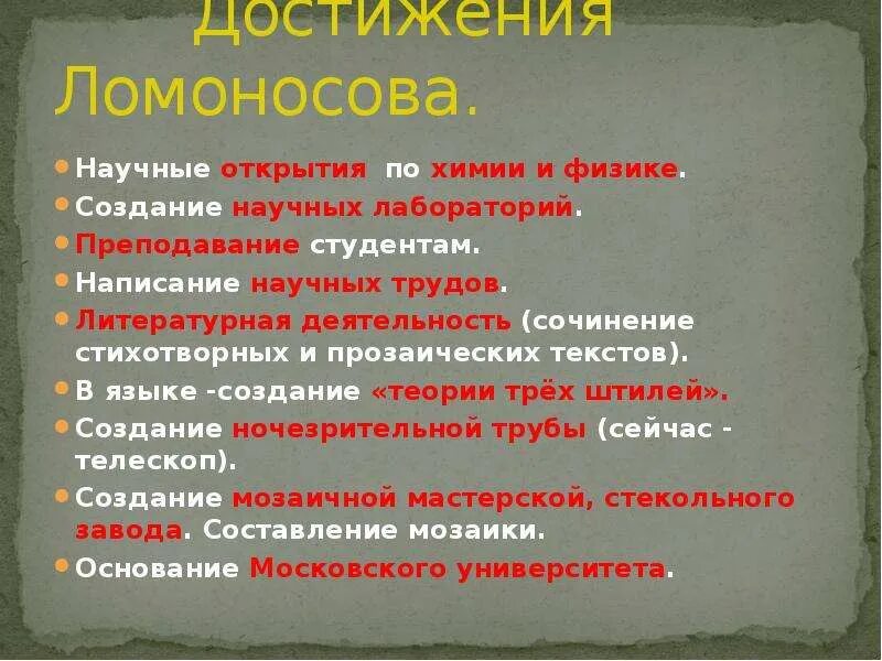 3 достижения ломоносова. Основные достижения Ломоносова кратко. Достижения Ломоносова кратко. Научные достижения Ломоносова. Основные заслуги Ломоносова.