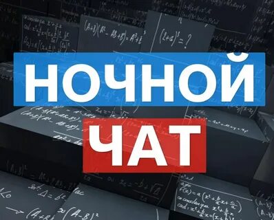 Чат открыт