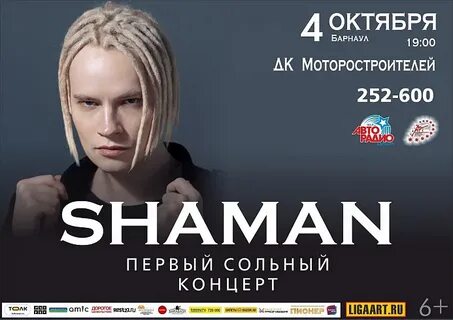 По какой программе концерт шамана сегодня