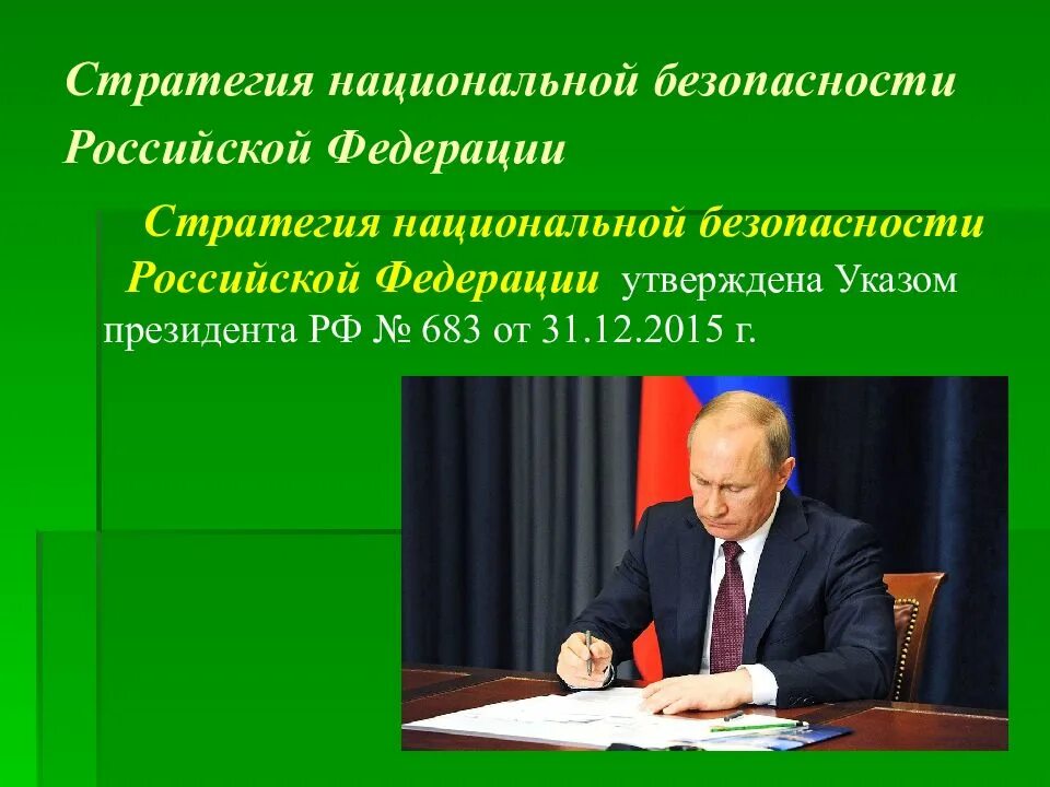 Стратегии утверждаемые президентом