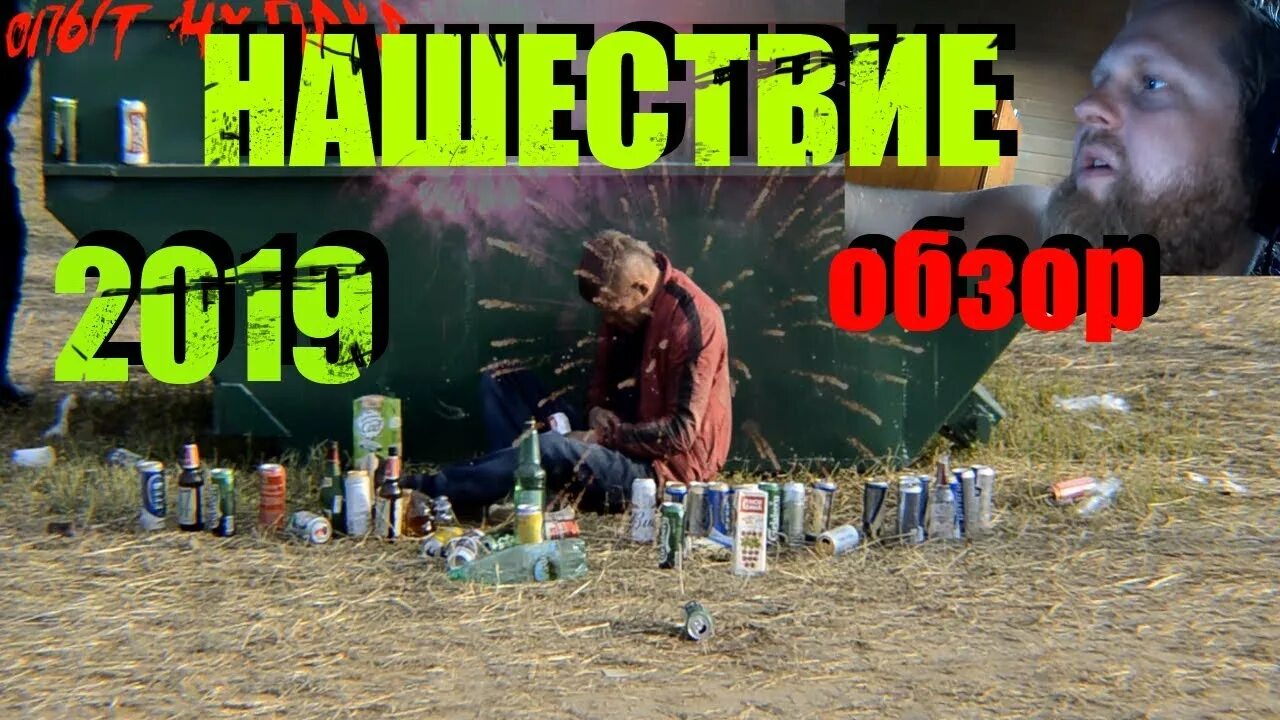 Фестиваль нашествие 2004. Фестиваль нашествие говнари. Нашествие 2005. Говорите нашествие говорила. Эммаус нашествие 2008.