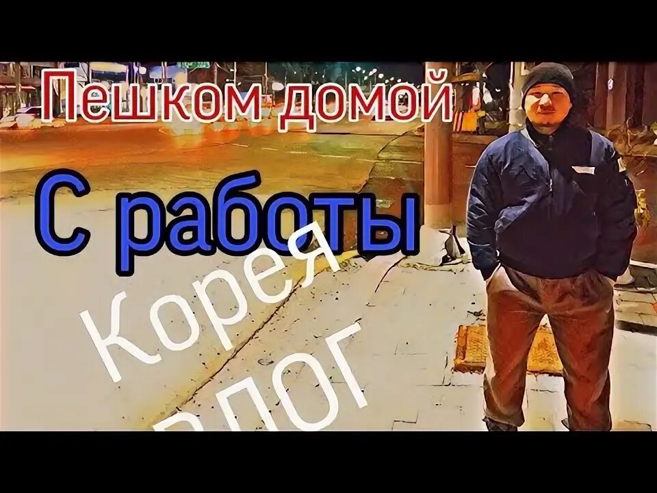 Пришел домой пешком