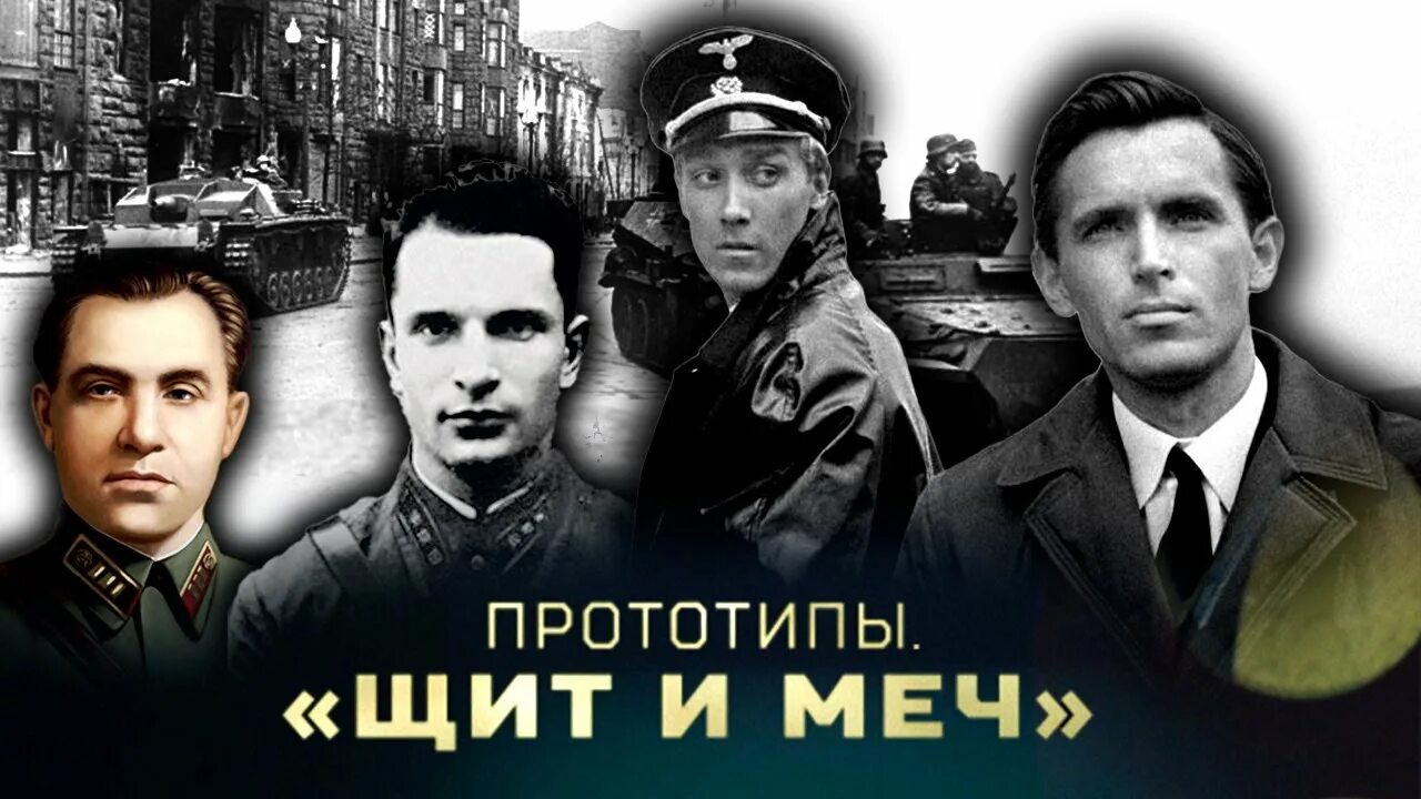 Щит и меч прожектор шарит по пригорку. Щит и меч прототип главного героя.