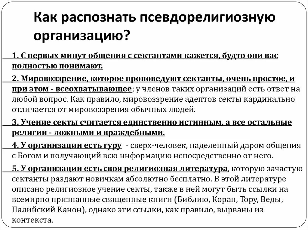 Деструктивные религиозные организации. Как понять что человек сектант. Основные признаки секты. Псевдорелигиозные организации.