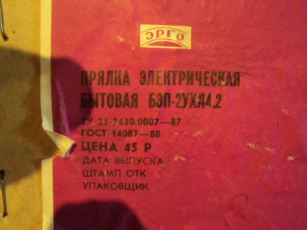 Бэп 2 инструкция. Прялка бэп 02. Прялка бытовая бэп-2 схема электрическая. 2 инструкция. Прялка бэп 02.