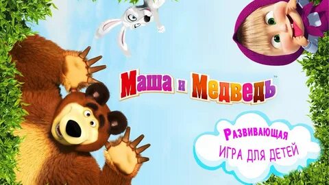Маша и медведь дискотека с машей