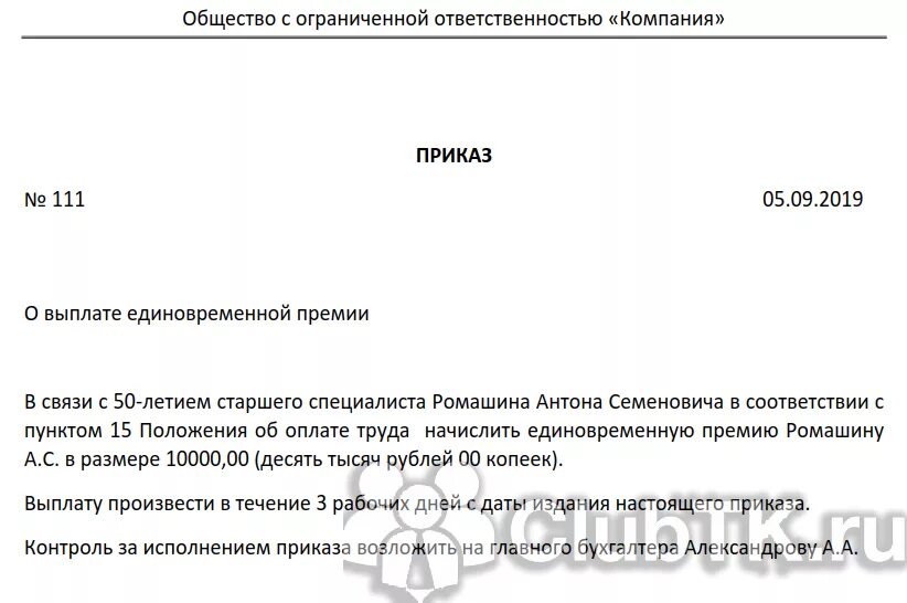 Приказ о выплате вознаграждения. Приказ о единовременной выплате к юбилею. Приказ о премировании. Выплата премии распоряжение о выплате. Премирование сотрудников в связи с юбилеем.