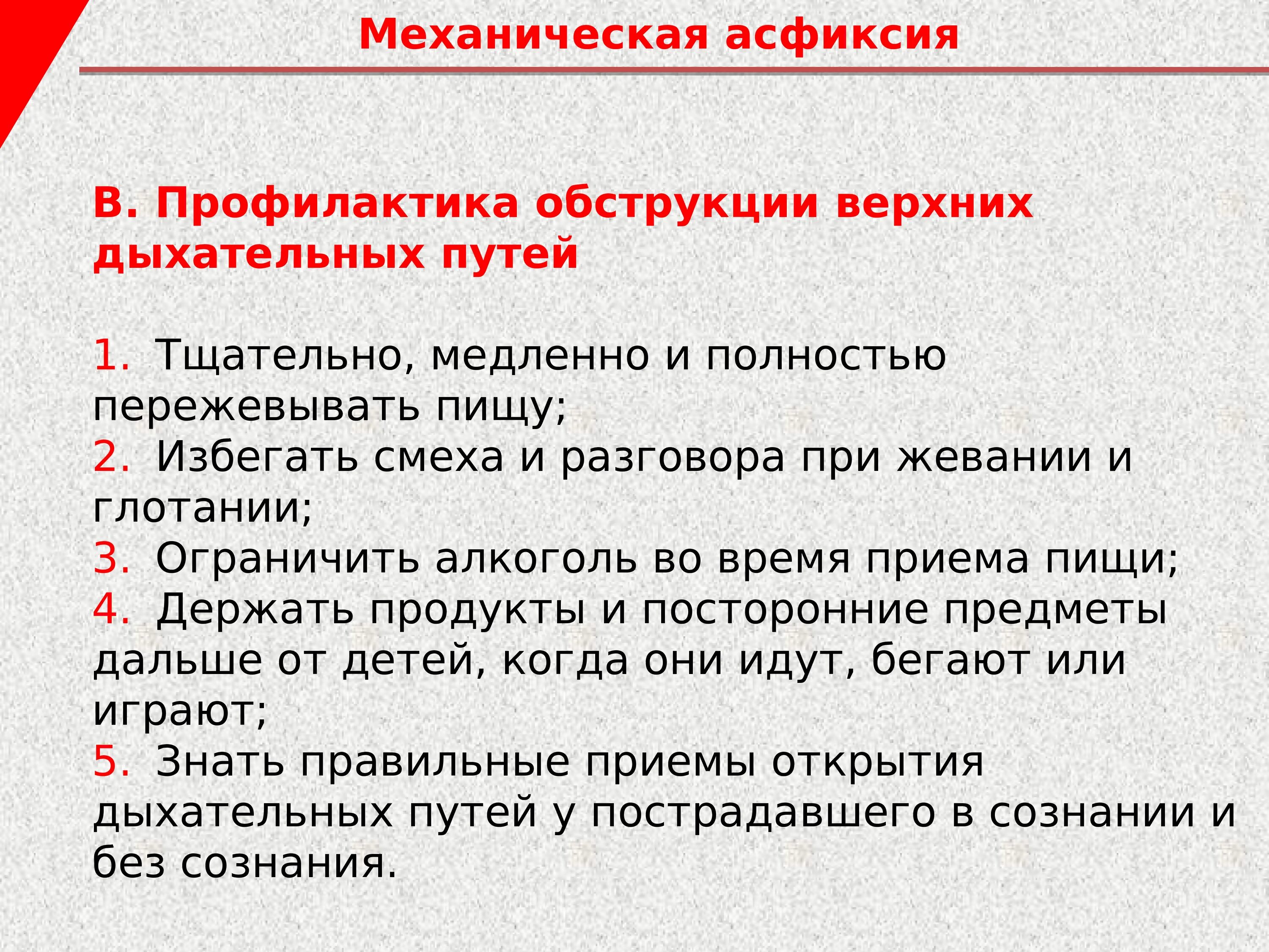 Асфиксия алгоритм. Профилактика механической асфиксии. Профилактика аспирации и асфиксии. Предотвращение обструкции дыхательных путей. Профилактика асфиксии у детей.