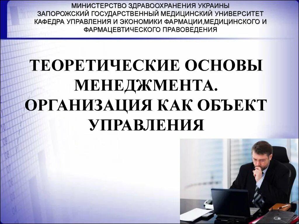 Организация как объект менеджмента презентация. Теоретические основы менеджмента. Организация как основа менеджмента. Основы менеджмента планирование организация мотивация. Организация управления и ее основы