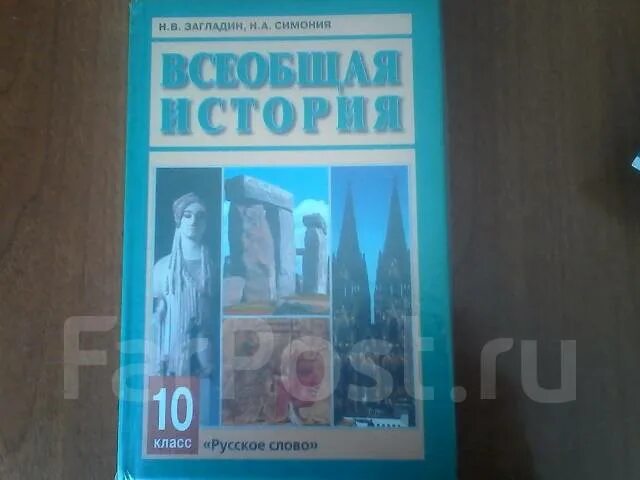 , белоусов л. всеобщая история 10 класс загладин симония гдз. , загладин н. загладин н. новейшая история загладин 10 11 класс.