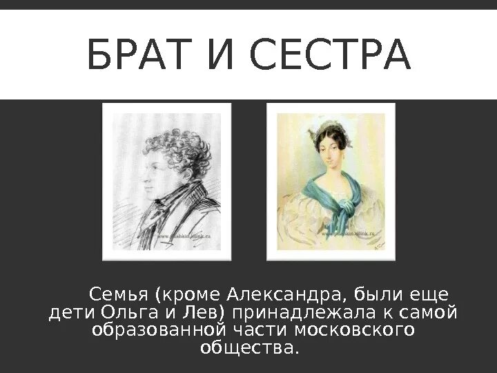 Брат пушкина лев сергеевич. Пушкин с сестрой ольгой. Пушкин детям. Были ли братья и сестры у пушкина. Дети пушкина.