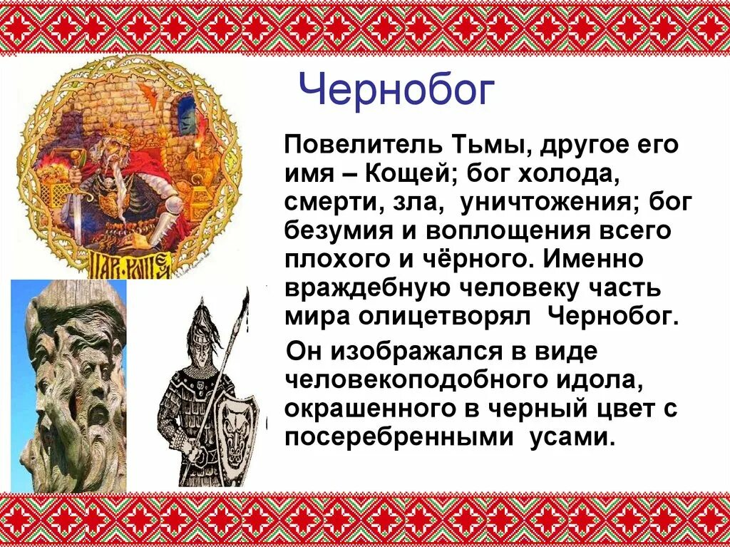 Чернобог Славянский Бог. Славянский идол Чернобог. Чернобог в славянской мифологии. Чернобог и Белобог в славянской мифологии.