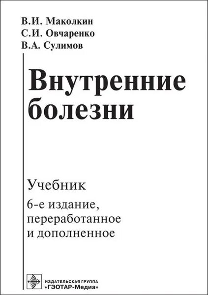 , пропедевтика внутренних болезней. Внутренние болезни учебник. , пропедевтика внутренних болезней. Внутренние болезни что это. Внутренние болезни учебник 2021.