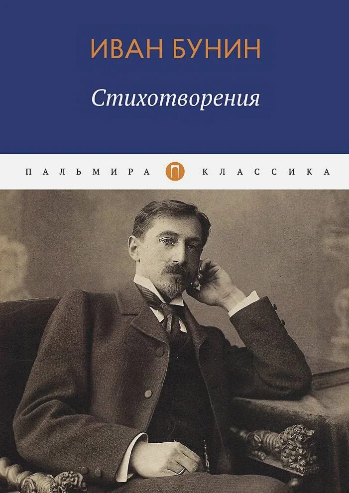 Бунин т. Иван бунин. книги бунина. бунин стихи книга. иван алексеевич бунин книги.