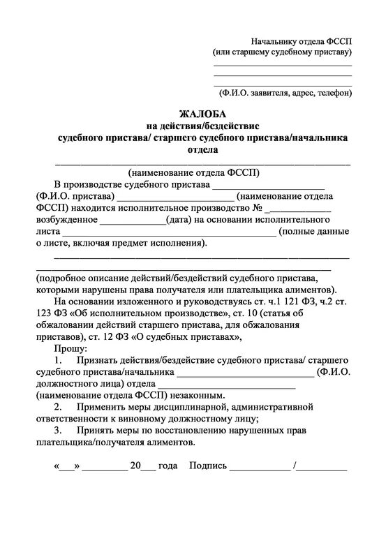 Заявление приставу исполнителю образец. Форма написания жалобы на судебного пристава. Жалоба на действия судебного пристава-исполнителя пример. Образец написания жалобы на судебного пристава о бездействии. Жалоба на пристава по алиментам о бездействии образец заявления.