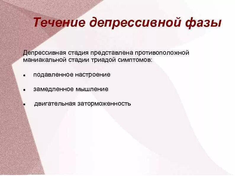 Фазы маниакально депрессивного психоза
