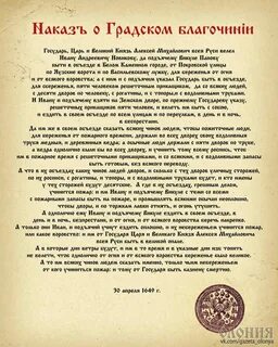 Наказ о градском благочинии когда