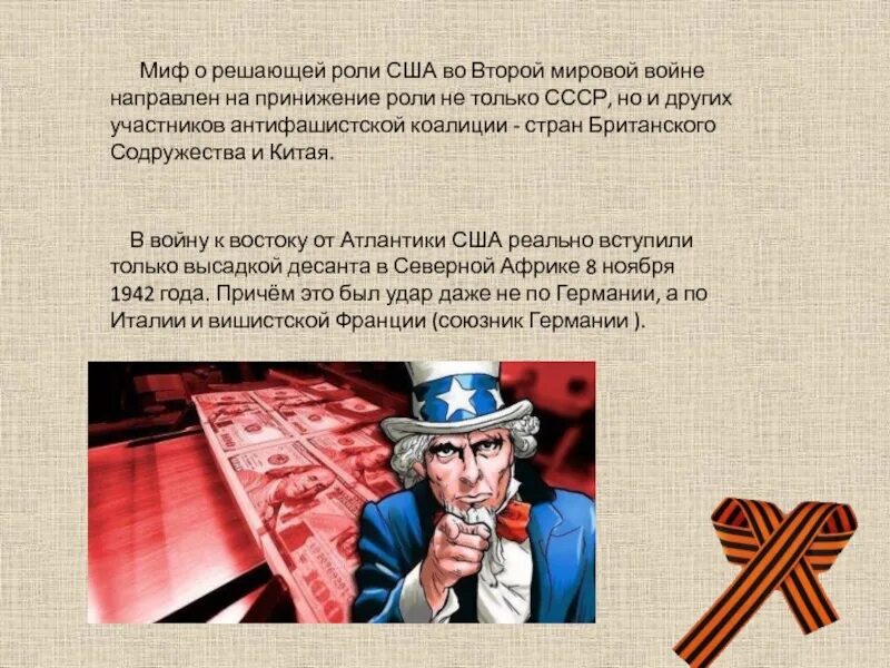 Вступление в войну ссср и сша. Вступление США во вторую мировую войну. США победили во второй мировой войне. США выиграла вторую мировую войну. Мифы о 2 мировой.