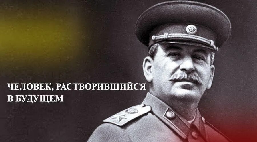Сталин будущего