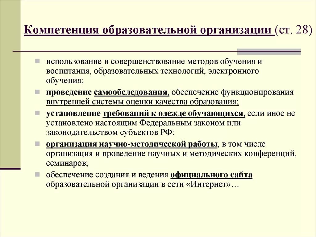 Российское законодательство в сфере образования презентация. Законодательство в сфере образования презентация. Полномочия образовательной организации. Компетенции образовательной организации. Реализация компетенций в образовании