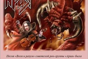 Песня воля и разум