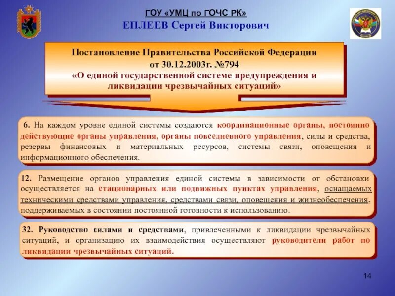 794 постановление правительства российской федерации. Учебно методические центры по ГОЧС. УМЦ по ГОЧС. 794 Постановление правительства. Постановление правительства РФ от 30.12.2003 794.