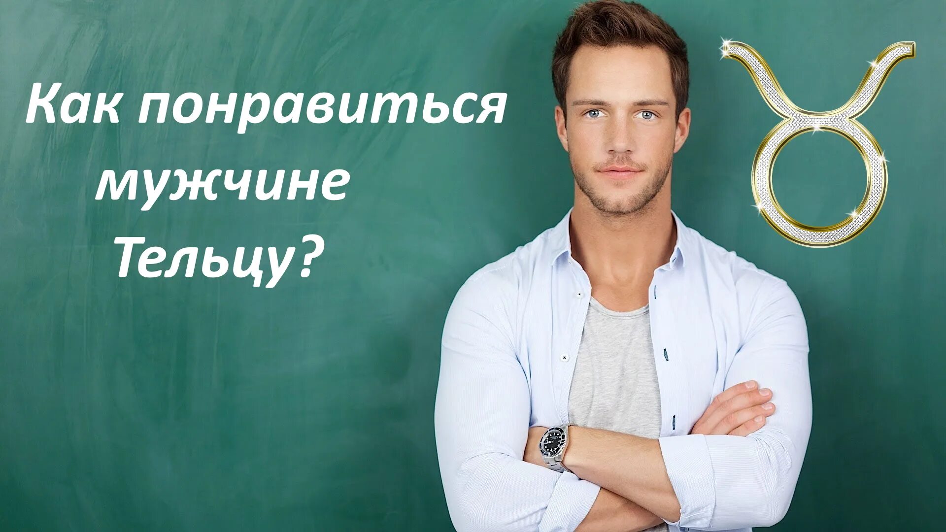 Тельцы мужчины май. Телец мужчина. мужчина телец внешность. парень телец. знаменитые мужчины тельцы.