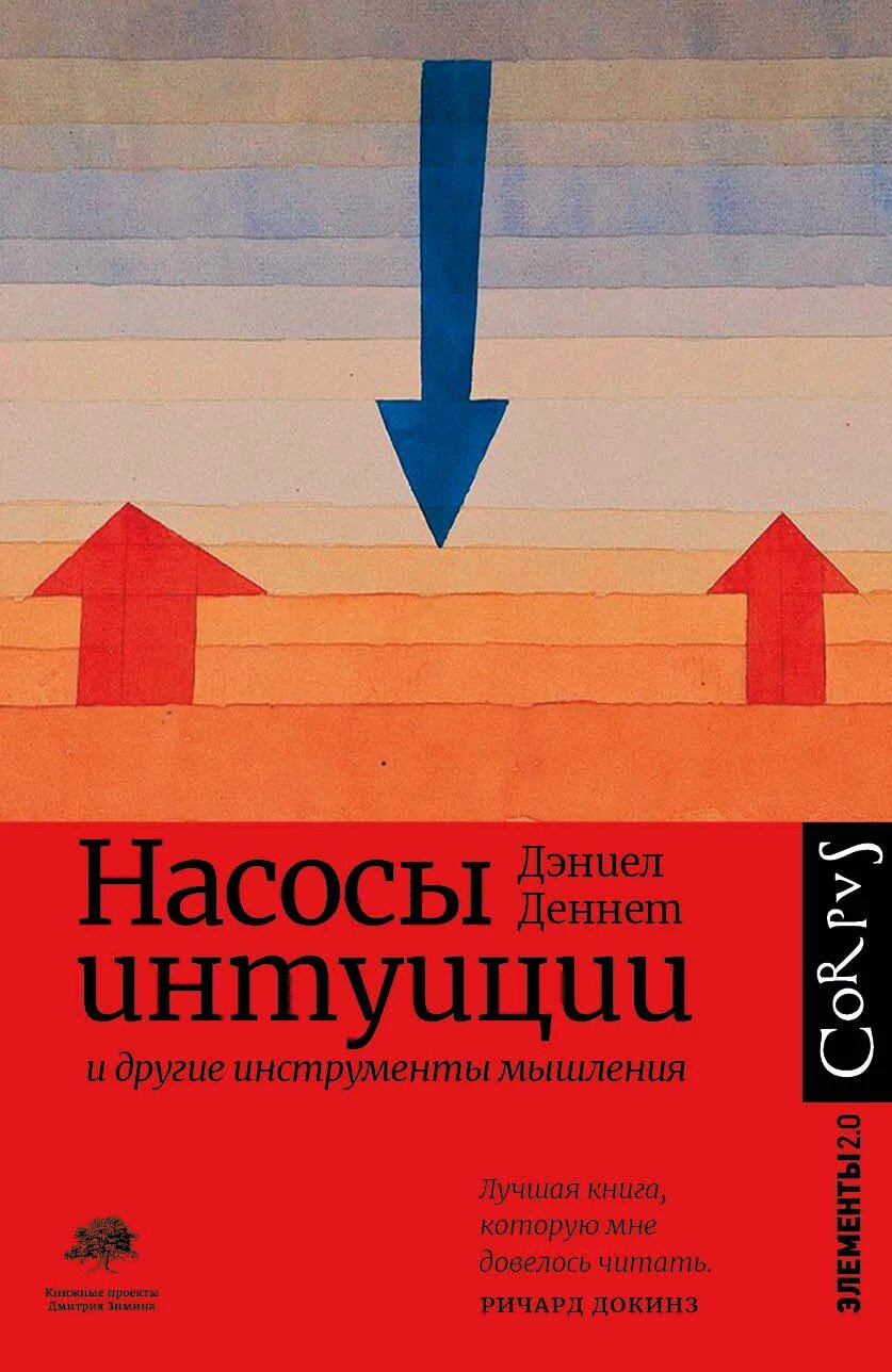 Деннет насосы интуиции. Насосы интуиции дэниел деннет. насосы интуиции и другие инструменты мышления дэниел деннет книга. дэниел деннет книги. в поисках памяти эрик кандель.