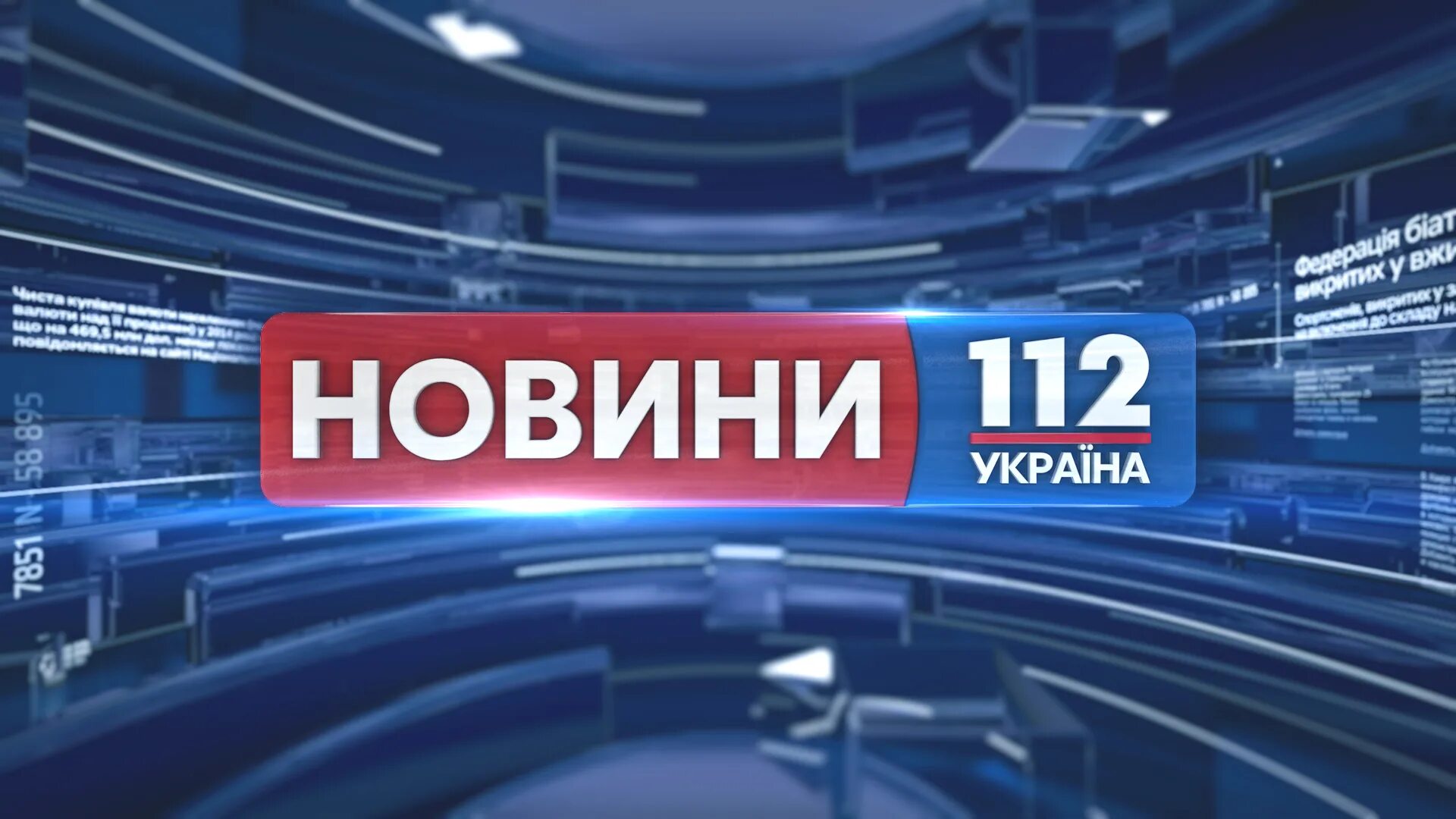 112 Украина. Телеканал 112 Украина. Телеканал Украина. Украинские новостные каналы.