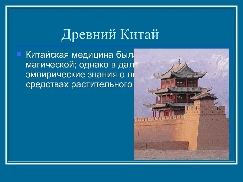 Китай доклад 3 класс окружающий мир. Древний Китай доклад. Врачевание в древнем Китае. История медицины древнего Китая. Сообщение о древнем Китае.